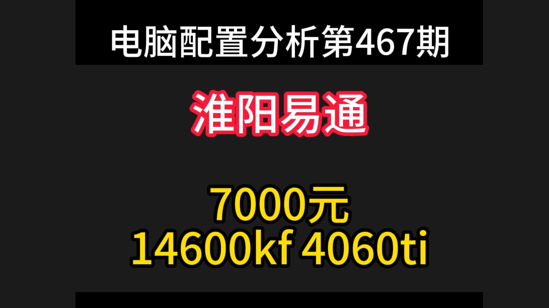 淮阳易通电脑配置分析 7000元 146 4060ti 1tb 360水冷哔哩哔哩bilibili