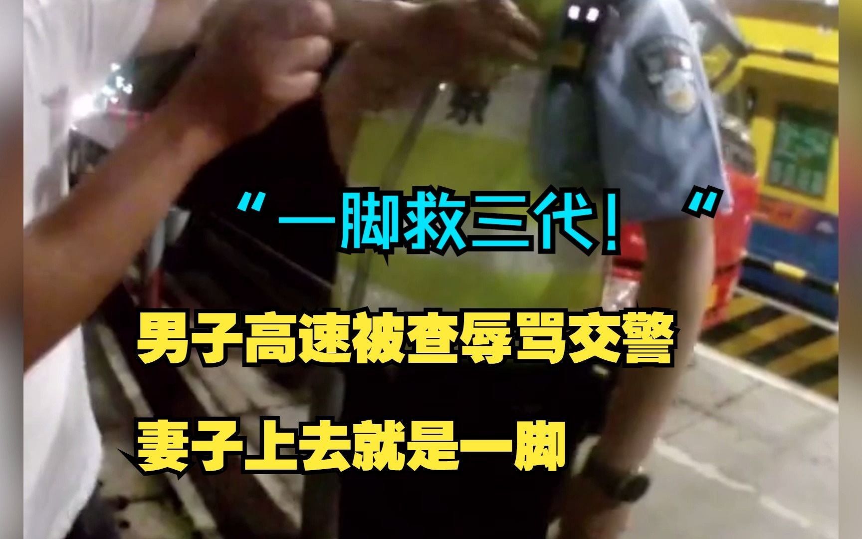 男子高速被查辱骂交警,妻子上去就是一脚,网友:一脚救三代!哔哩哔哩bilibili