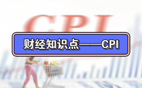 每天一个财经知识点——居民消费价格指数(CPI)哔哩哔哩bilibili