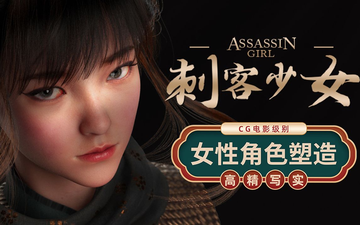 电影级高精写实cg女性角色塑造刺客少女刺绣材质制作