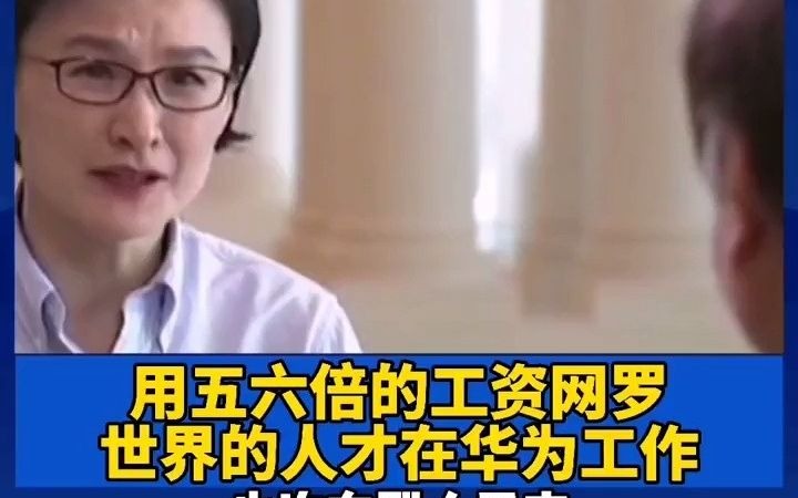 任正非霸气回应:华为开5,6倍工资全世界网罗精英人才哔哩哔哩bilibili