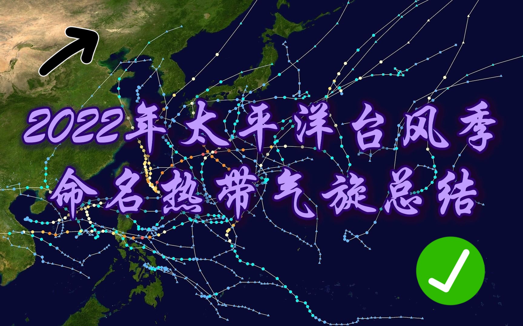 [图]【台风地理】2022年太平洋台风季命名热带气旋总结