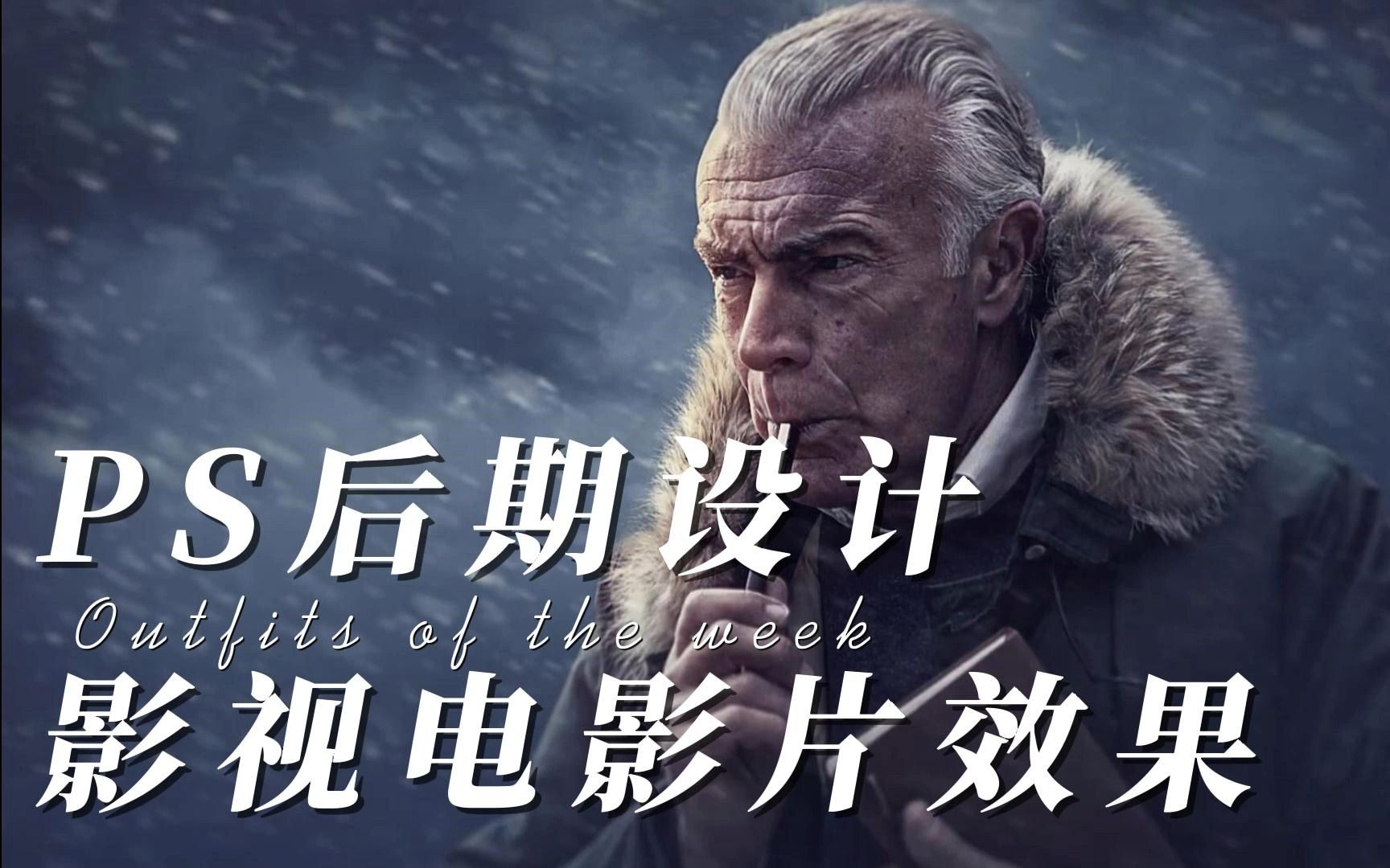 ps后期影视调色效果