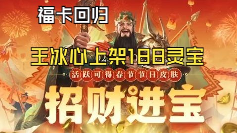 [OL][活动] 2.32.8 王冰心188灵宝,福卡小涨价回归,界关羽招财进宝三国杀OL