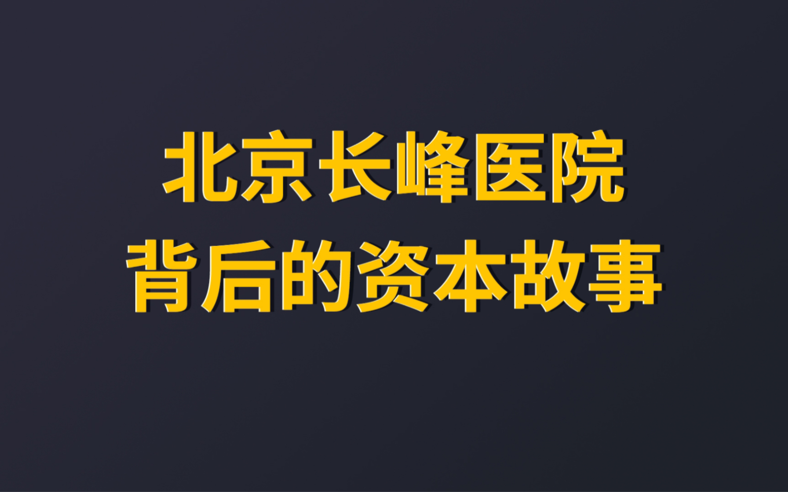 北京长峰医院背后的资本故事(案例分享)哔哩哔哩bilibili