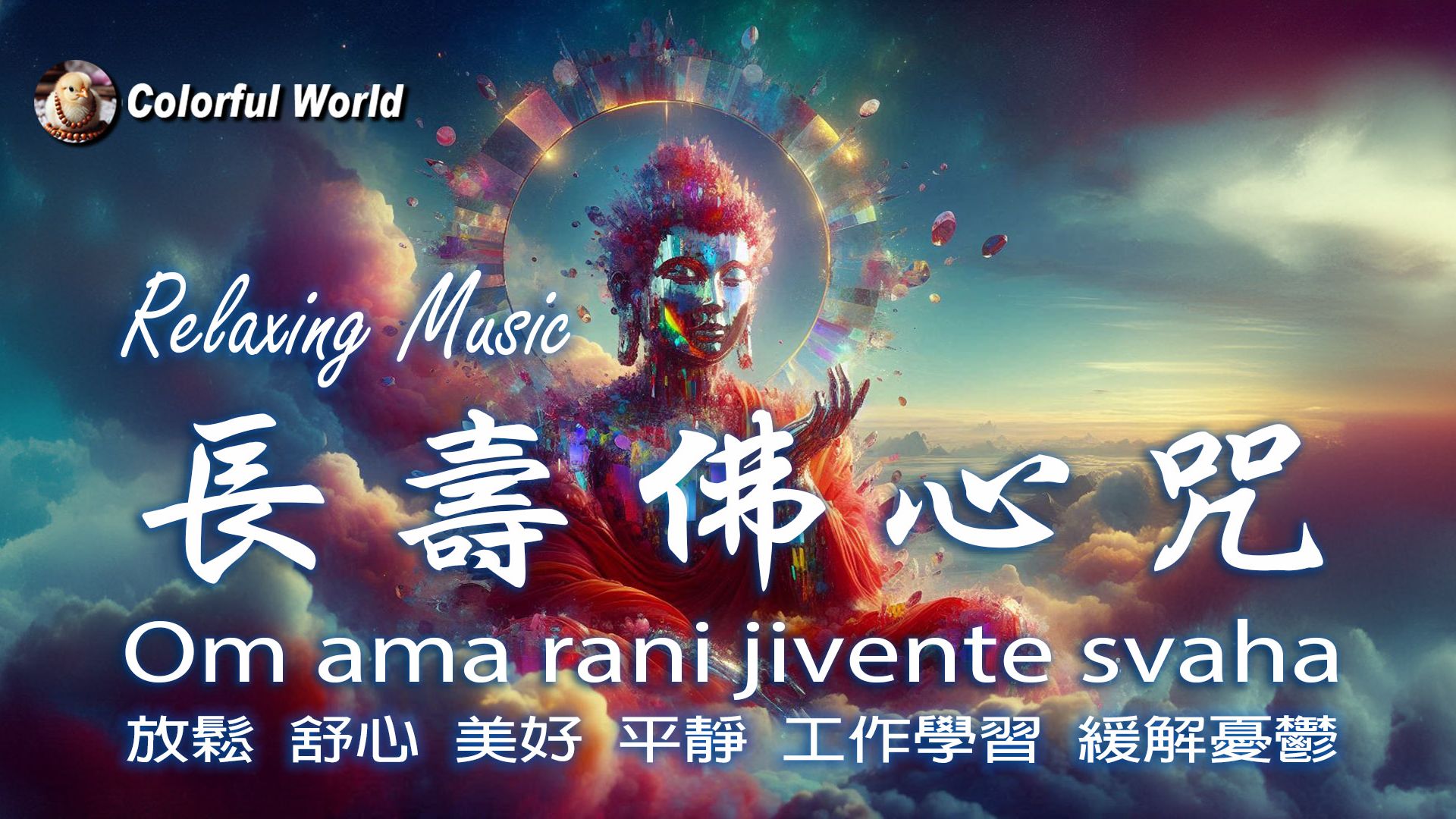 长寿佛心咒 longevity buddha mantra