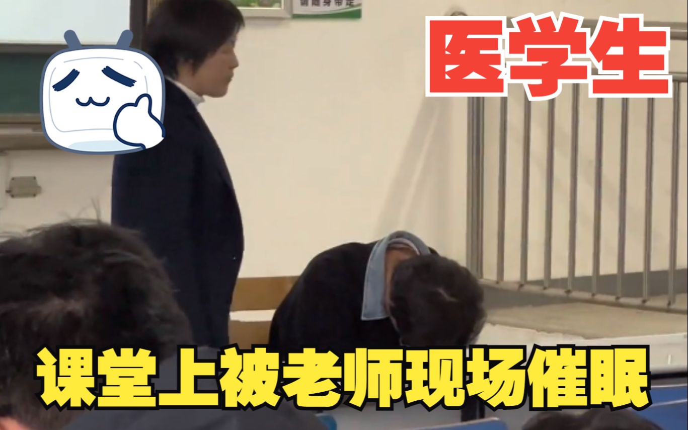 医学院老师上课给同学现场催眠哔哩哔哩bilibili