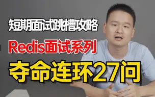 Download Video: Redis夺命连环27问，一口气刷完面试必问的redis核心面试内容，跳槽面试offer信手拈来|程序员直接少走99%的弯路！！（完整版）拿走不谢！！