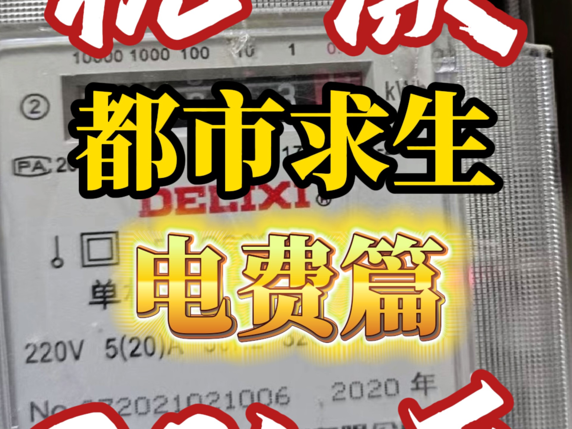 终于有人把电费讲清楚了
