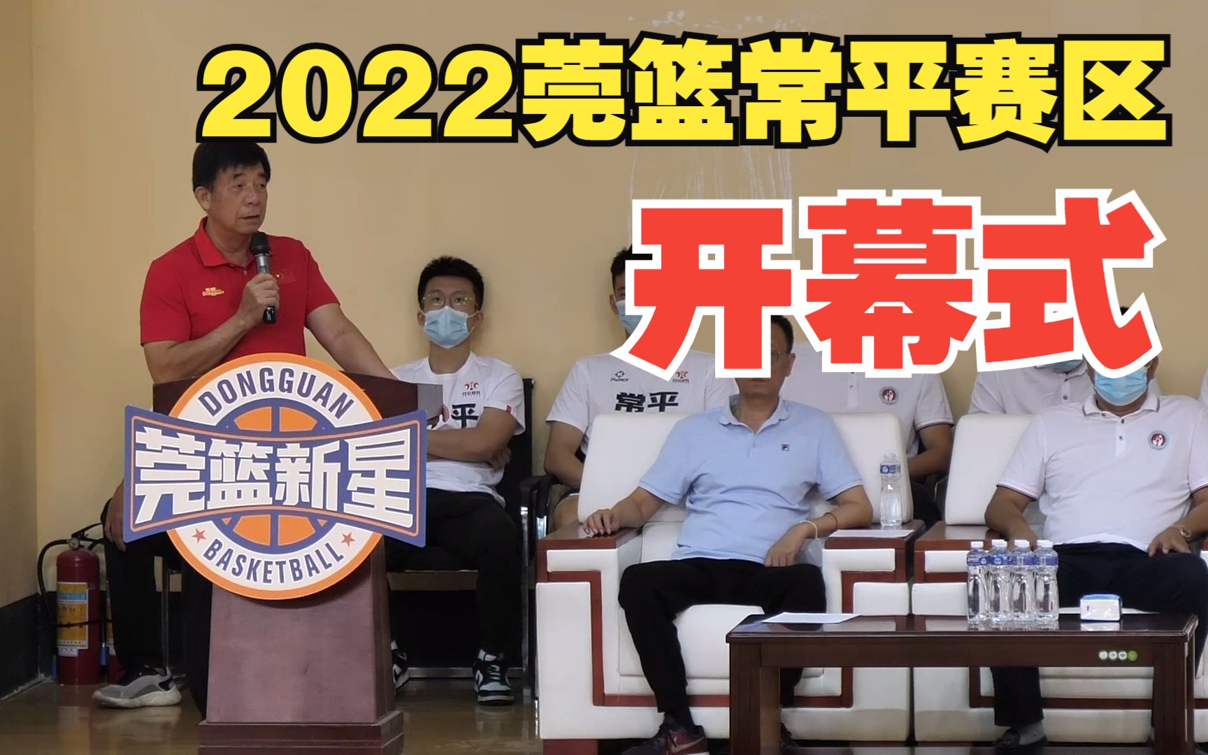 [图]2022年东莞市莞篮新星莞篮之王系列篮球赛常平赛区暨常平篮协杯小篮球选拔赛开幕式