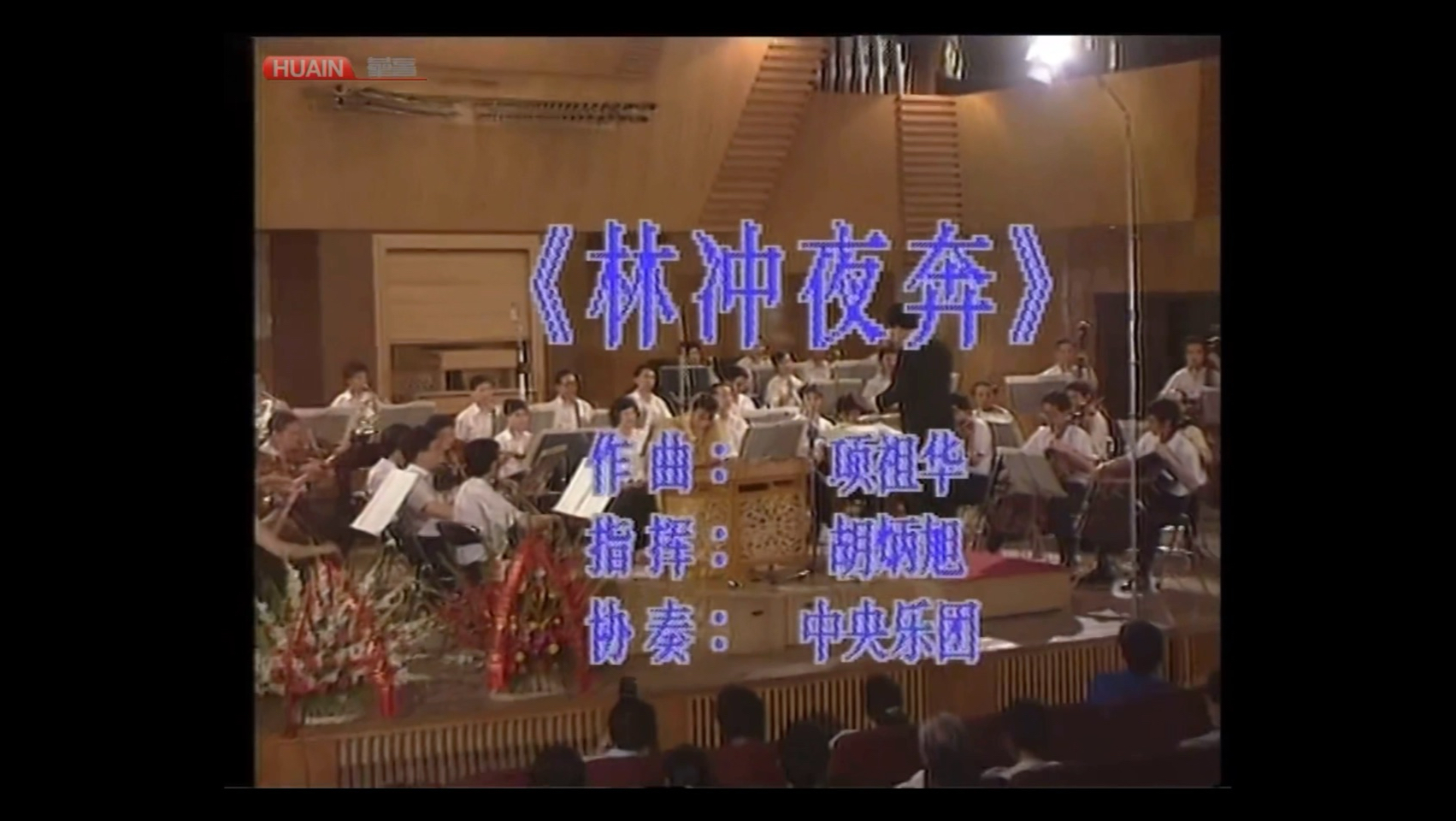 【扬琴】《林冲夜奔》李玲玲大师于1991年在北京音乐厅独奏音乐会上演奏