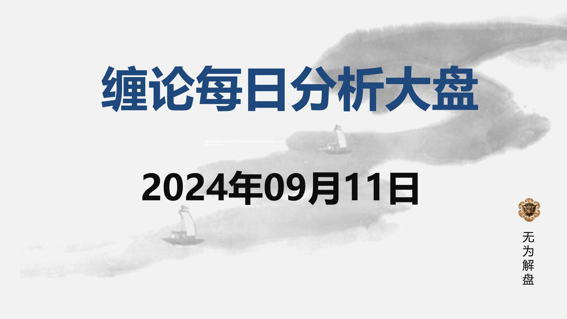 [图]缠论大盘走势研判分析--2024.09.11