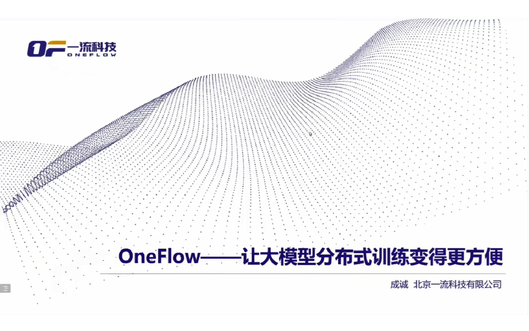 【北京一流科技 成诚】 OneFlow——让大模型分布式训练变得更方便哔哩哔哩bilibili