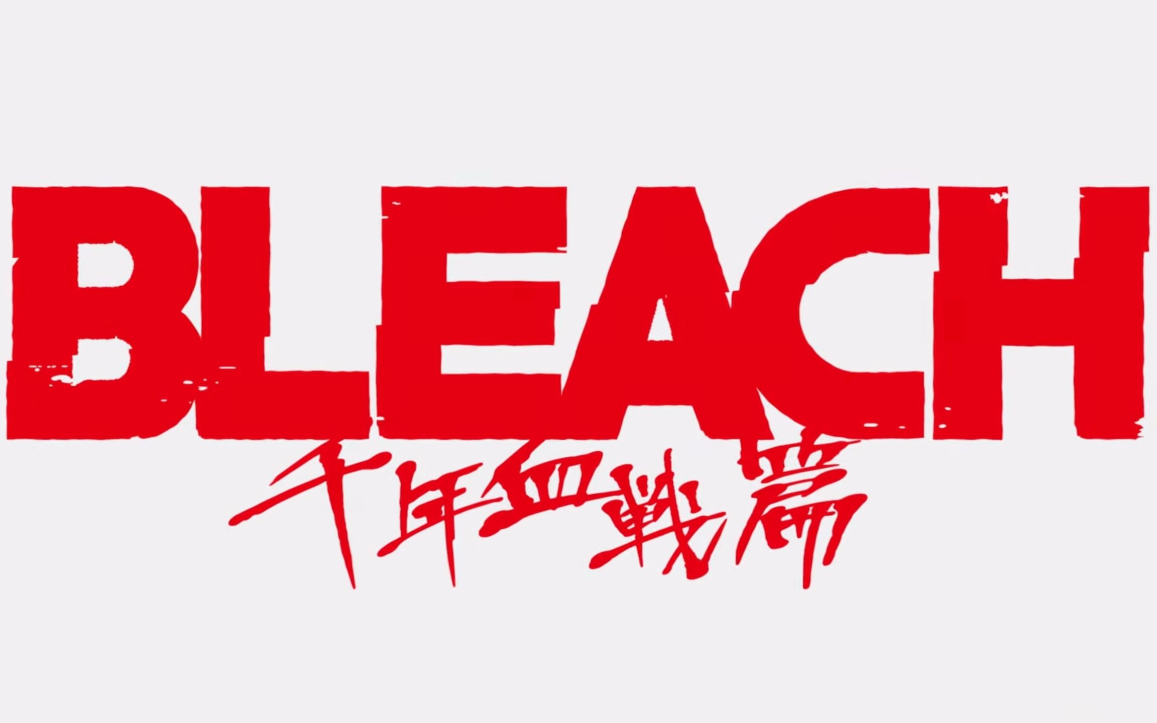 死神bleach千年血战篇pv