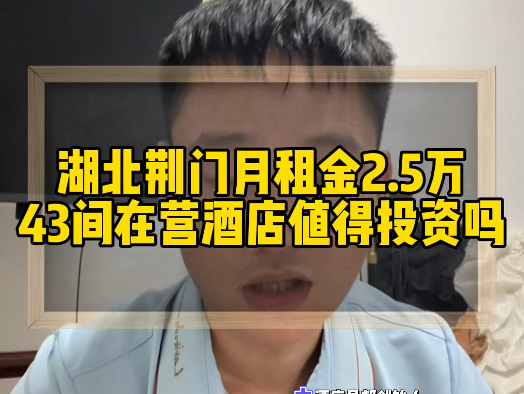 湖北荆门月租金2.5万43间在营酒店值得投资吗?靠近汽车站火车站和5a景区!#湖北酒店投资#荆门酒店投资#酒店易邦#酒店加盟#酒店运营哔哩哔哩bilibili