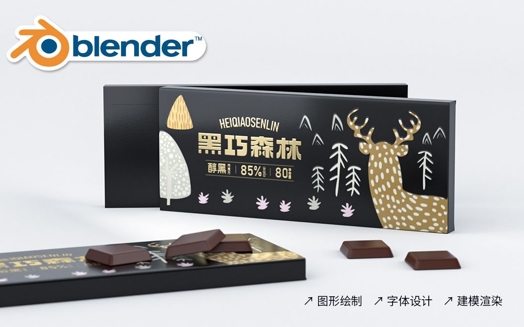 blender巧克力包装设计第1集创意说明图形绘制哔哩哔哩bilibili