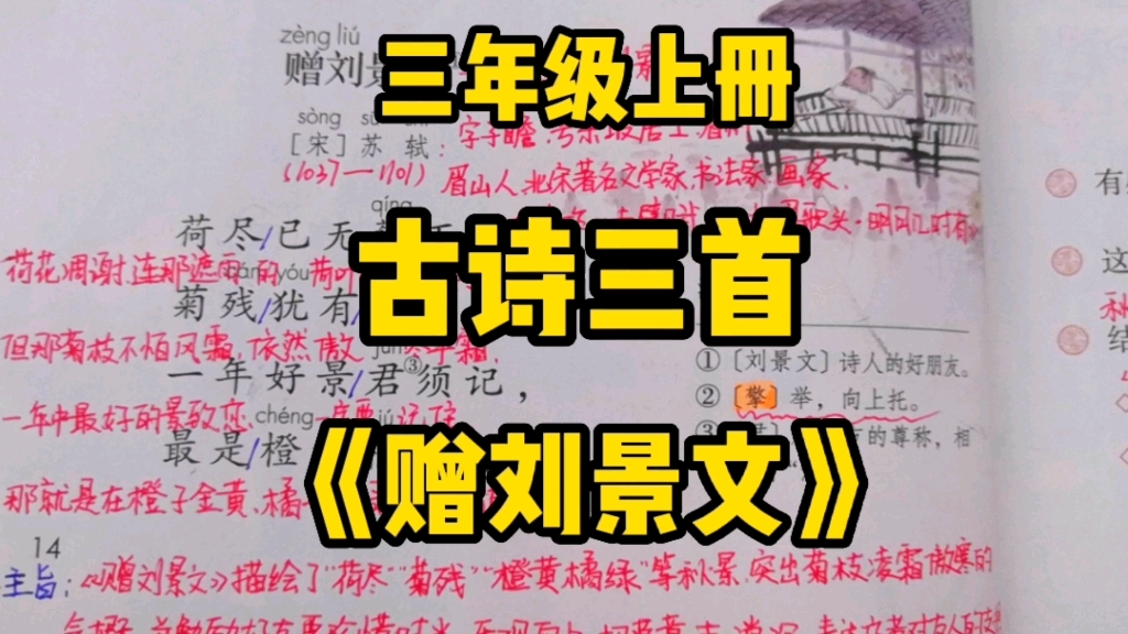 [图]三年级语文上册：古诗三首之《赠刘景文》感受苏轼对其好友劝勉之情的坚定！