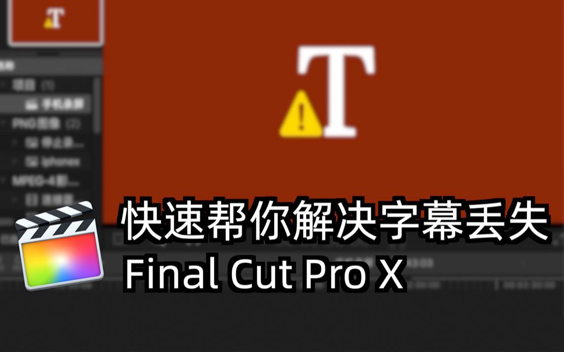 【如何解决FCPX字幕缺失】Final Cut Pro X 冷门知识二之教你怎样快速解决字幕缺失问题哔哩哔哩bilibili