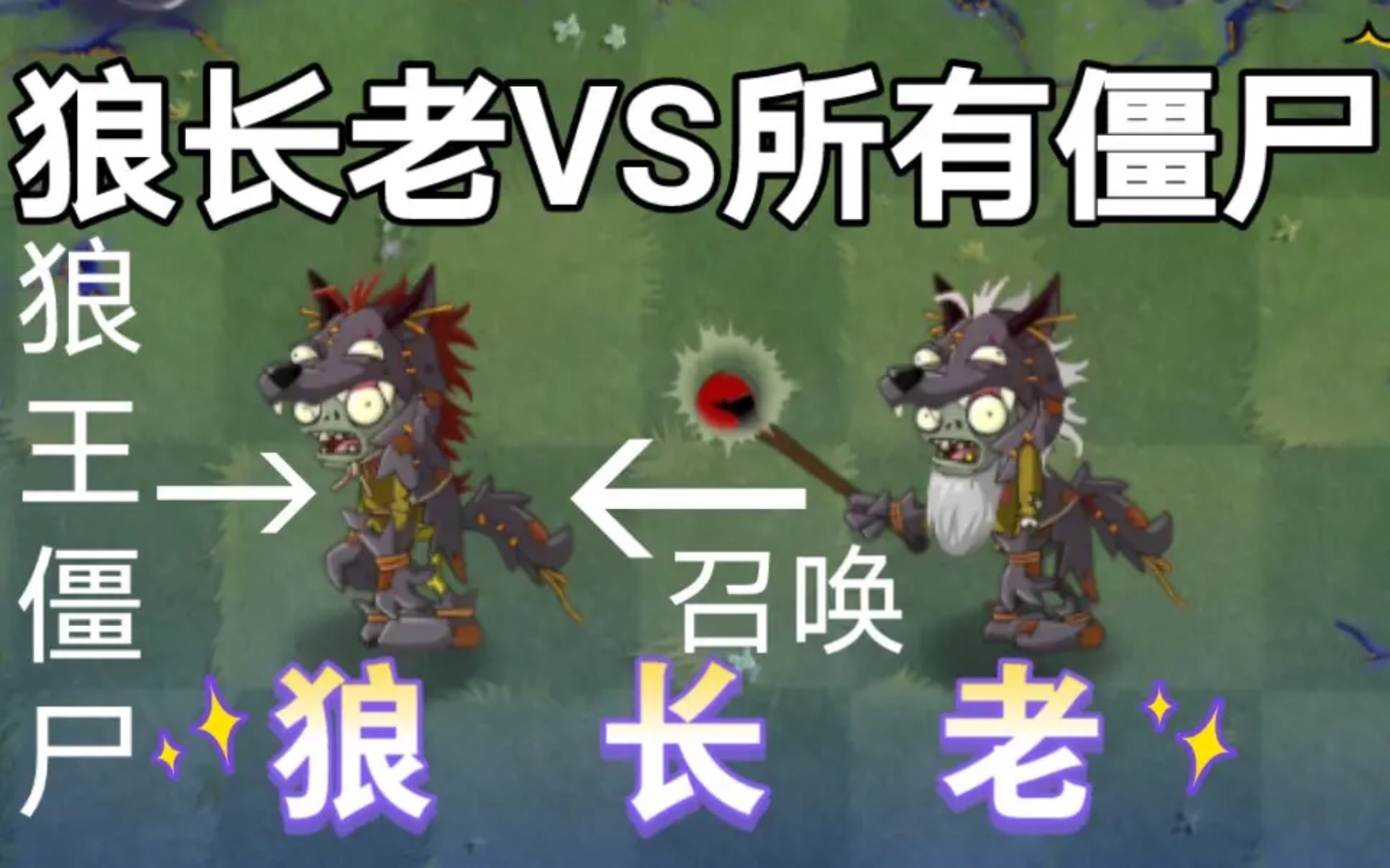 僵尸互怼:狼长老vs各种僵尸