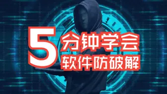 2024【防破解教学】易语言软件作者，如何利用themida保护软件不被破解【游戏安全，网络安全，CTF比赛必备基础】小白软件反汇编逆向安全2024最新