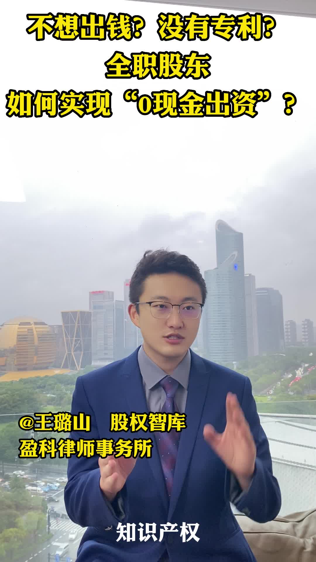 不想出钱?没有专利?全职股东如何实现“0现金出资”?哔哩哔哩bilibili