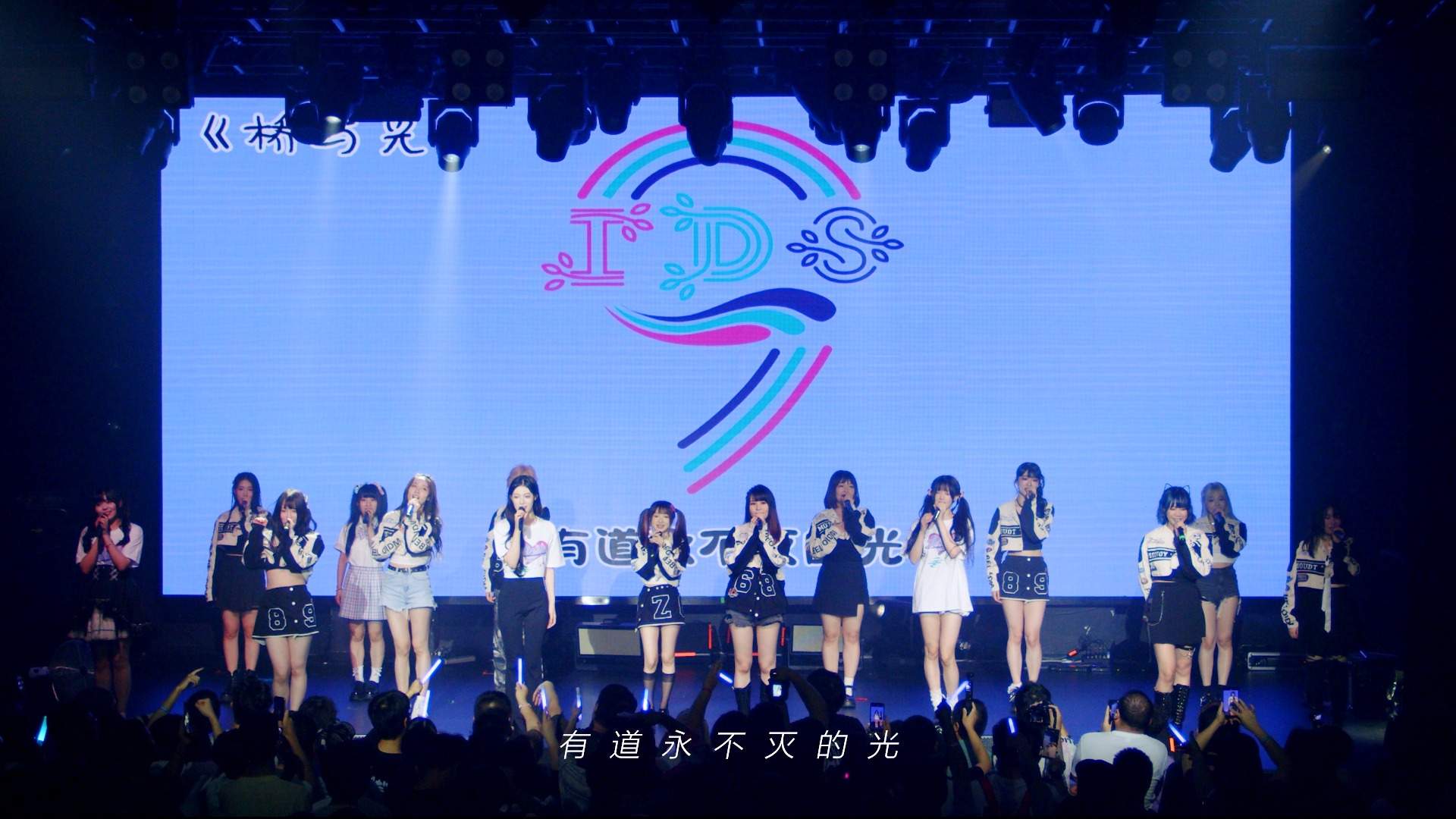 桥与光【240825 偶像学园idolschool九周年纪念公演】