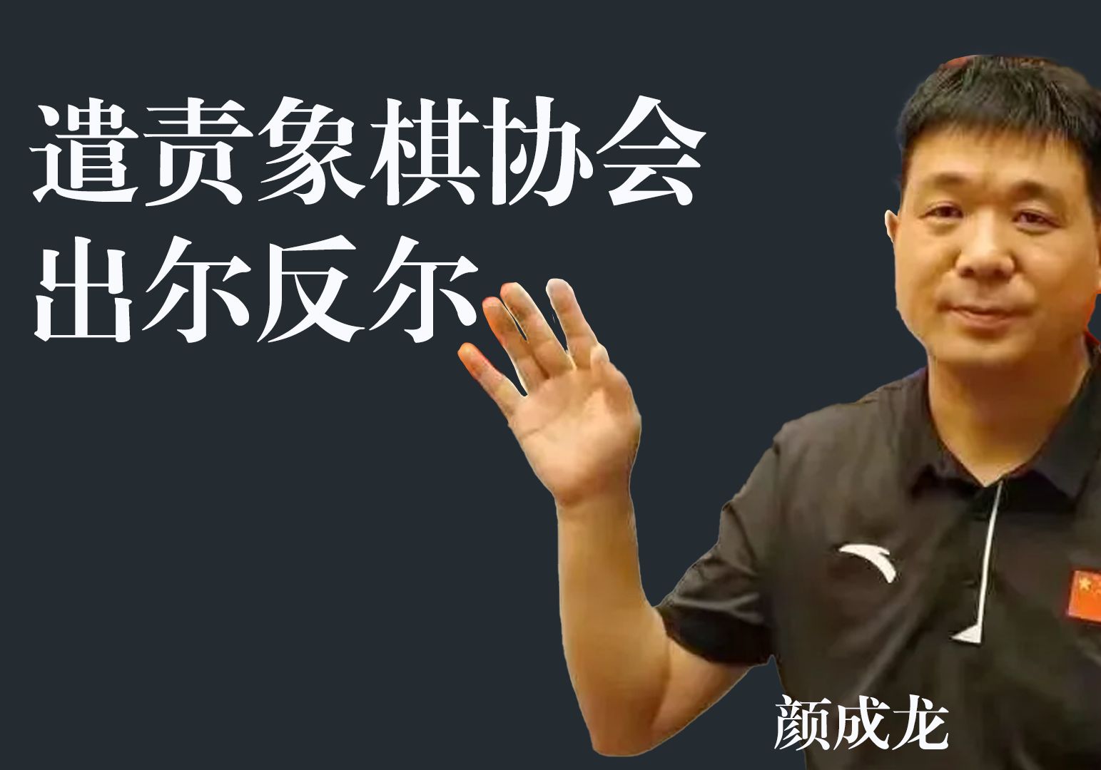 重磅:颜成龙30日再度发布声明,遣责中国象棋协会出尔反尔桌游棋牌热门视频