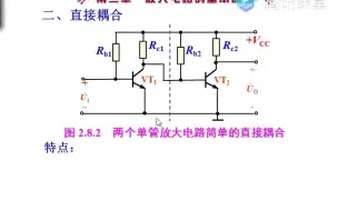 模电ch2-8多级放大电路