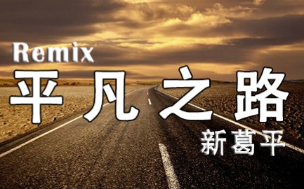 [图]【葛炮】平凡之路.Remix