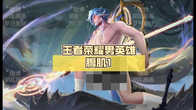 王者荣耀男英雄腹肌1