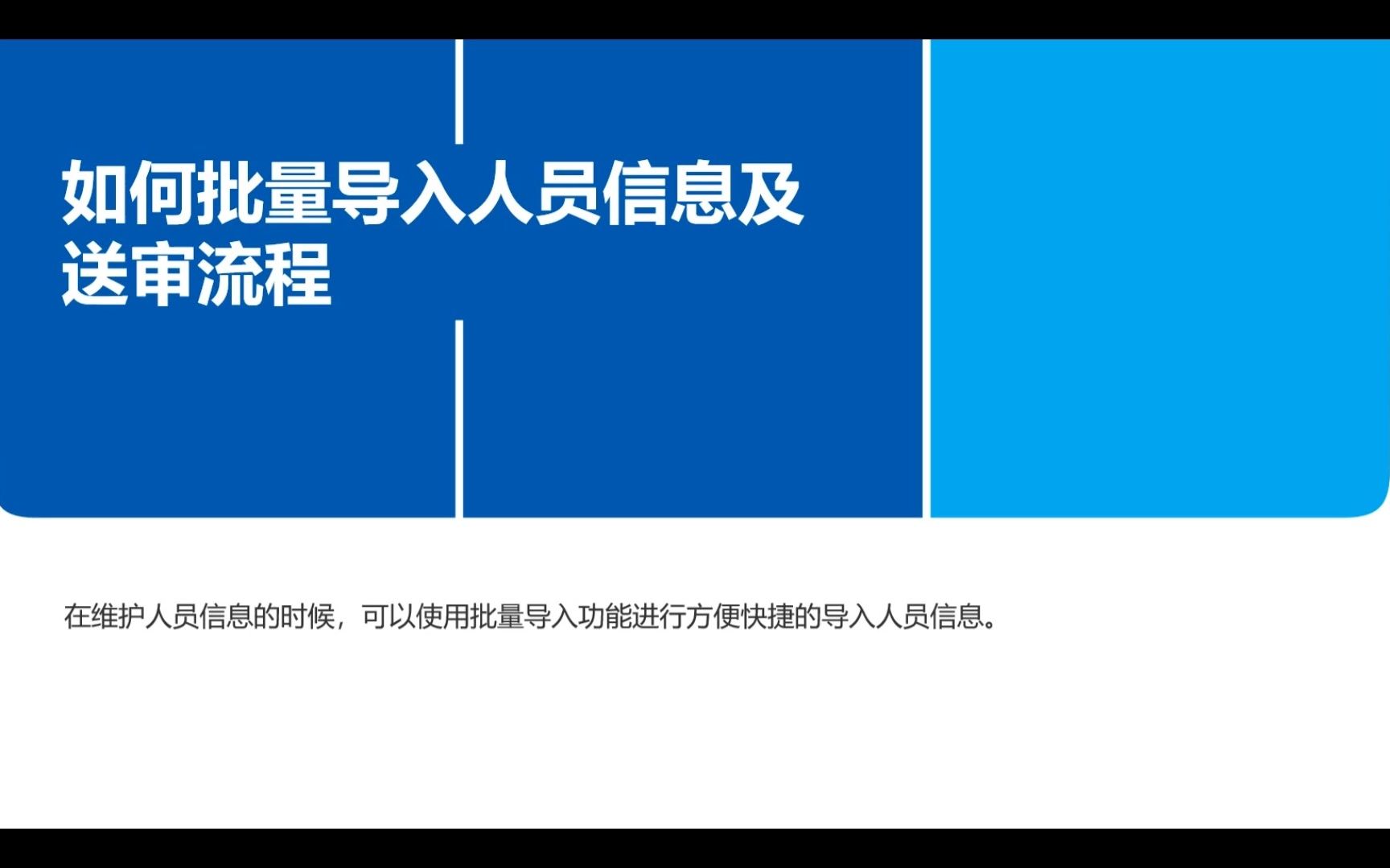 山东预算管理一体化@12如何批量导入人员信息及送审流程哔哩哔哩bilibili