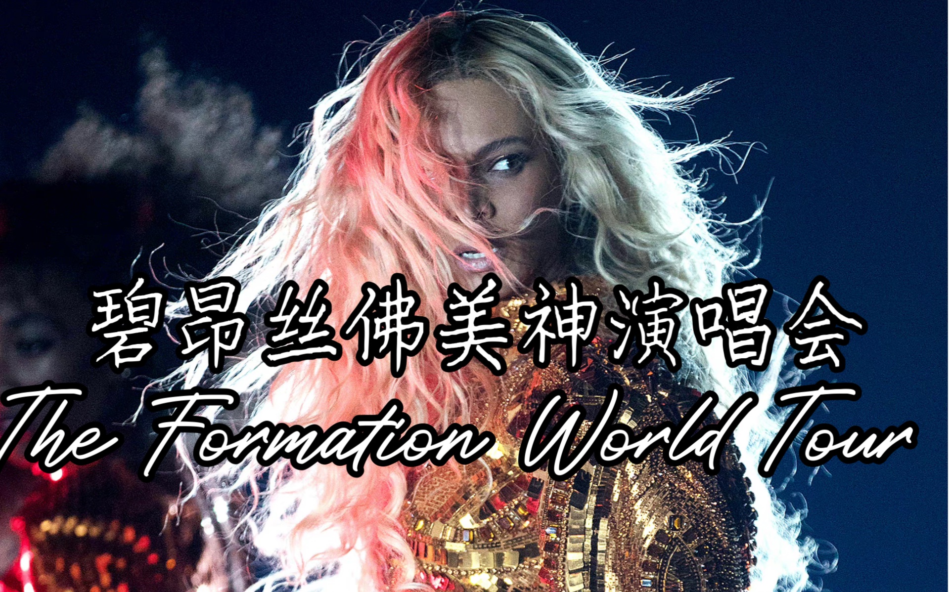 纯欲天花板(2)the formation world tour - beyonce i multicam