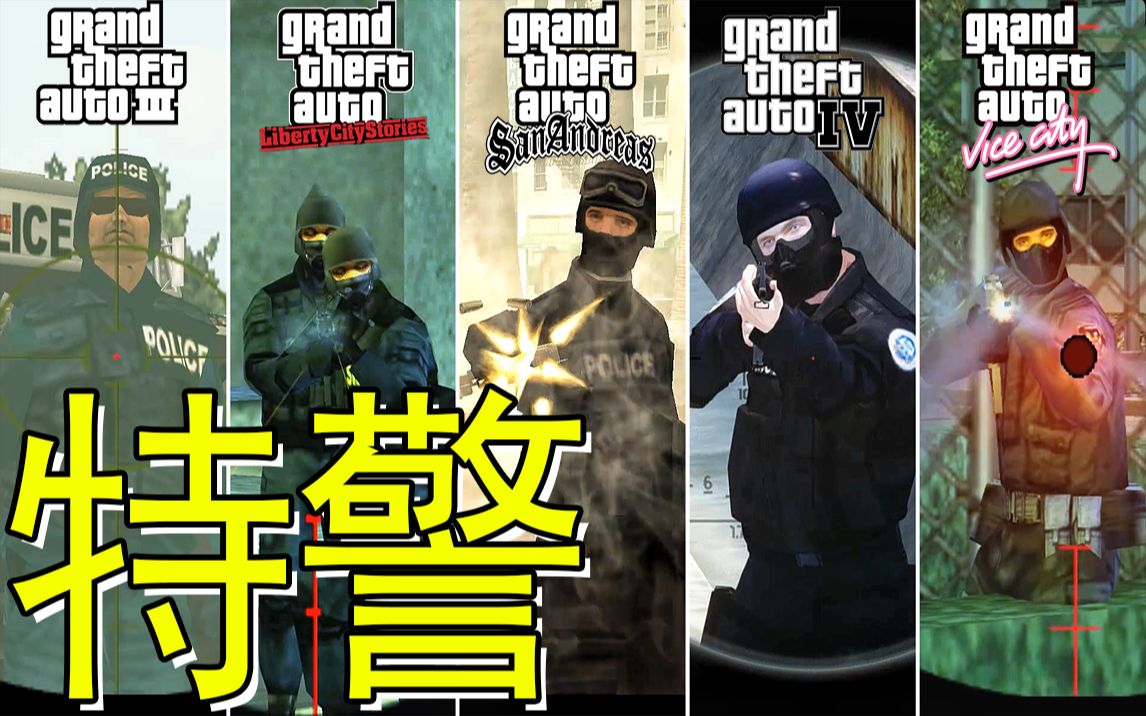 gta特警武器发展史从4代开始变得多样化