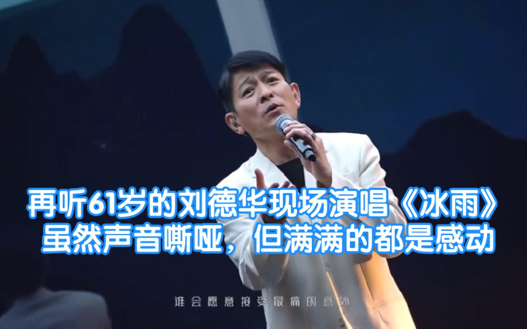 [图]再听61岁的刘德华现场演唱《冰雨》虽然声音嘶哑，但满满的都是感动