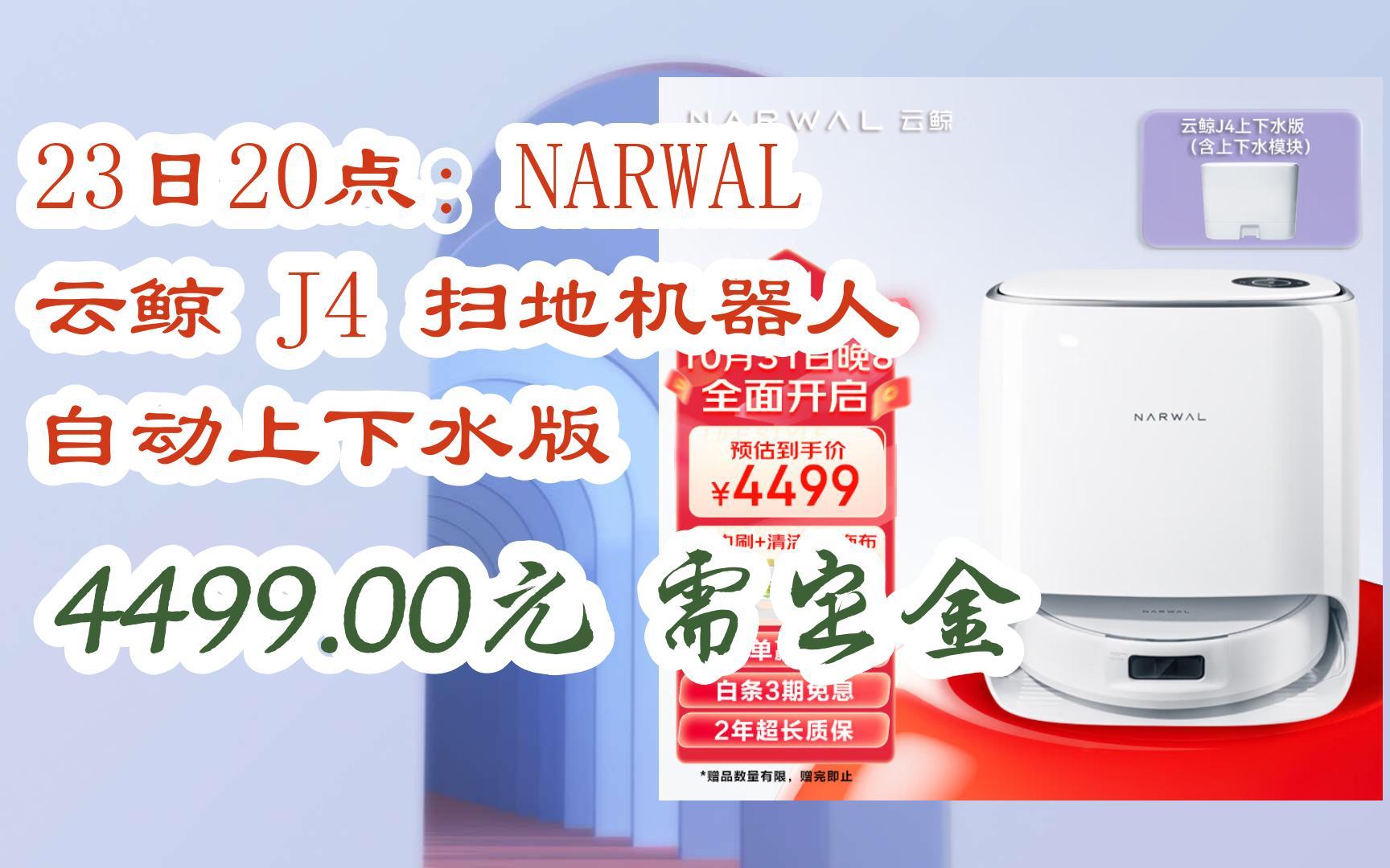 简介有红包【11好礼】23日20点:narwal 云鲸 j4 扫地机器人 自动上下
