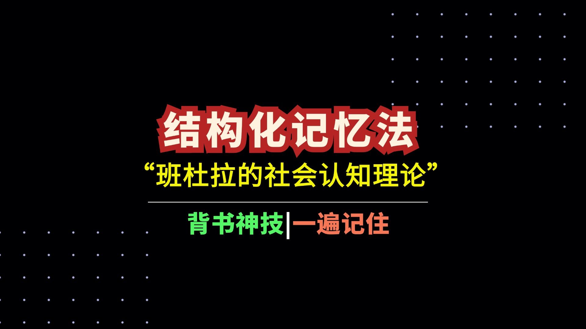 “结构化记忆法”,一遍记住:班杜拉的社会认知理论哔哩哔哩bilibili