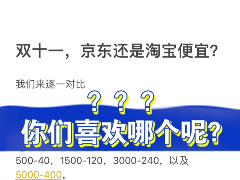 双十一到底是京东便宜还是淘宝便宜呢?哔哩哔哩bilibili