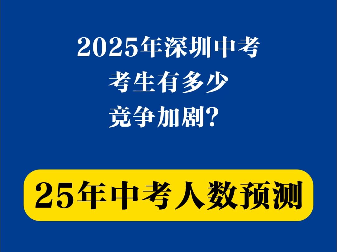 2025年深圳中考人数或达14.4w人?竞争加剧?哔哩哔哩bilibili