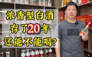 Download Video: 浓香型存放了20年，还能不能喝？这瓶02年五粮液告诉你答案！