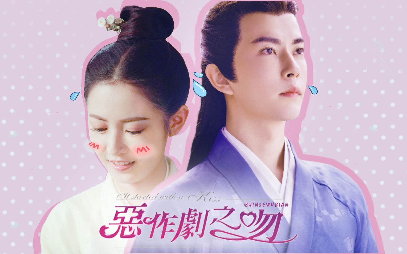 【两世欢】【两世欢二创大赛】于朦胧×陈钰琪丨景辞×风眠晚丨恶作剧
