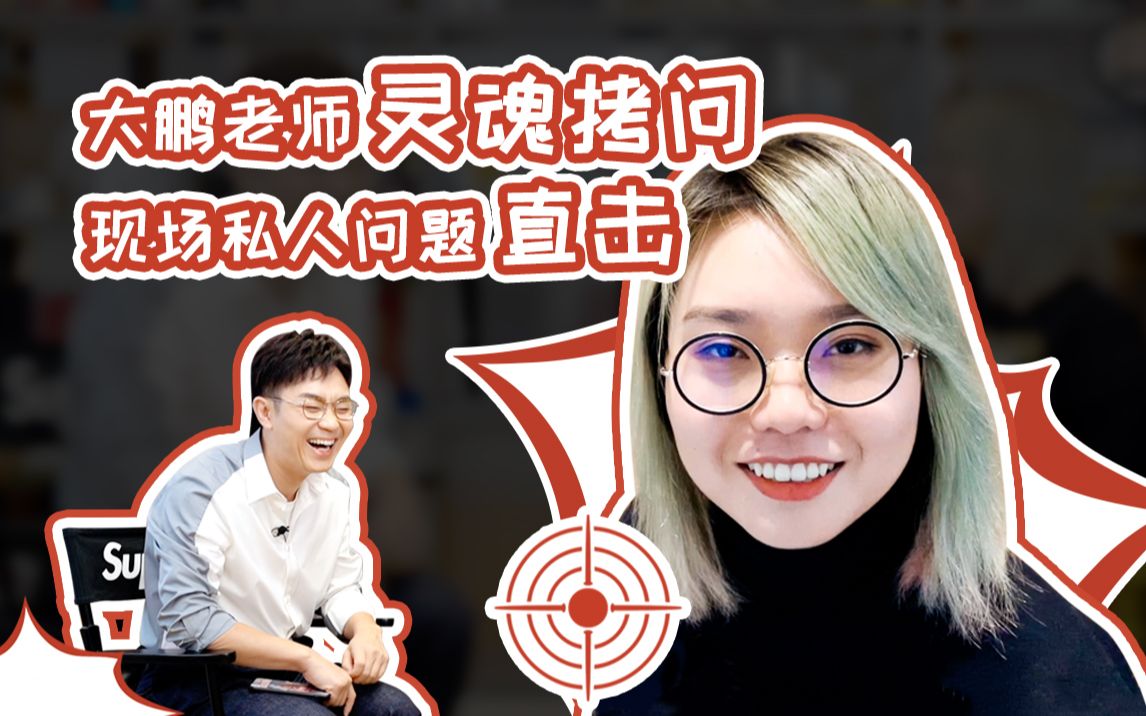 直击大鹏老师私人问题导致现场气氛尴尬中不失感人