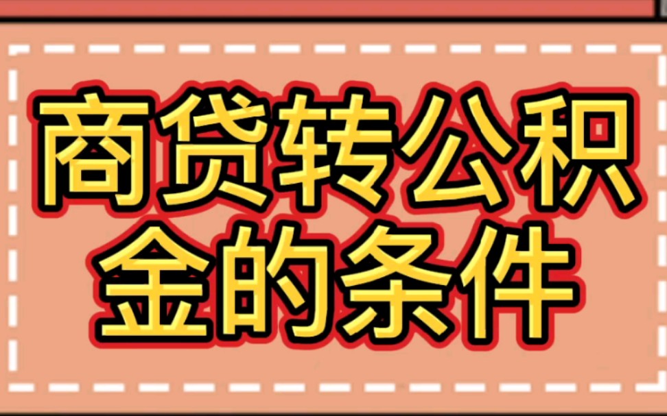 商贷转公积金的条件哔哩哔哩bilibili