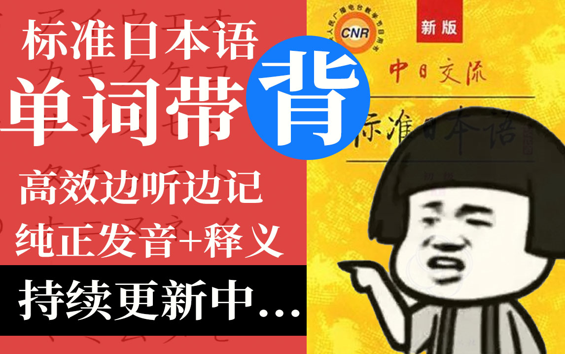 [图]【新标日】新版中日交流标准日本语 初级上（1-125集）