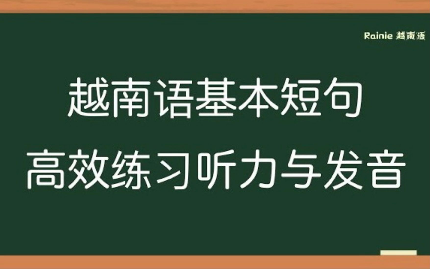 100个越南语基本短句/高效练习听力哔哩哔哩bilibili