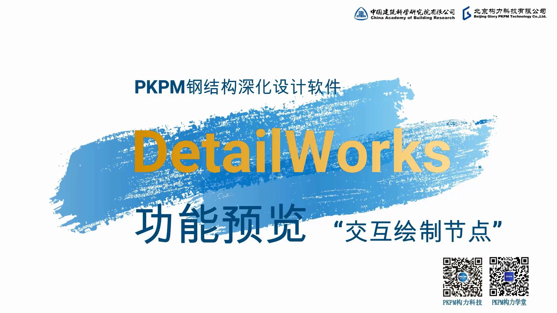 PKPM DetailWorks基于PKPMBIM平台的钢结构深化设计软件 PART5—交互创建节点功能哔哩哔哩bilibili