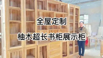 下载视频: 全屋定制柚木超长书柜展示柜