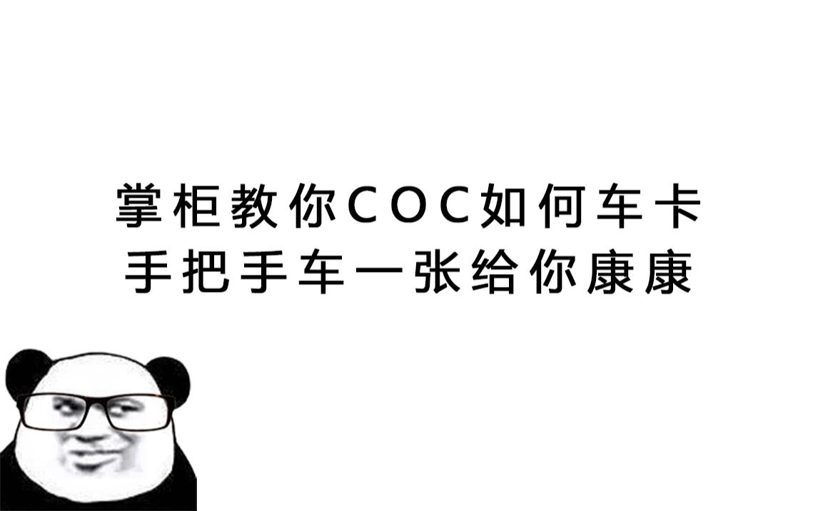 掌柜教你COC如何车卡,并顺手车一张给你康康哔哩哔哩bilibili