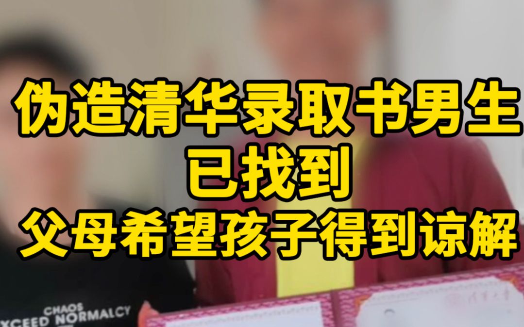 伪造清华录取书男生已找到 父母希望孩子得到谅解哔哩哔哩bilibili