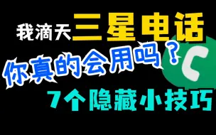 下载视频: 三星连电话功能都有7个超强小技巧！你都知道吗？