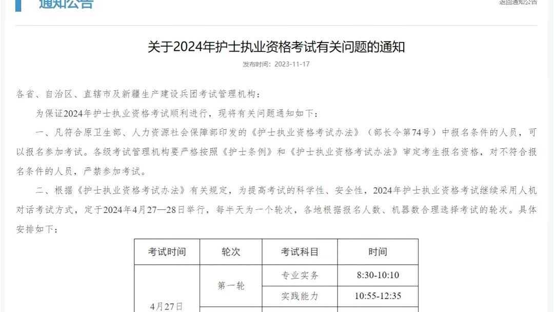 国家卫生健康委人才交流中心确切消息已公布:2024护士资格考试报名时间为2023年12月720日,考试时间2024年4月27日28日.哔哩哔哩bilibili